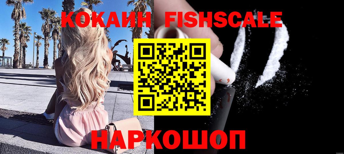 Лесной  Cocaine  КОКАИН Fish Scale  Вход с VPN  что такое наркотик  COCAIN Боливия 
